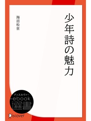 cover image of 少年詩の魅力